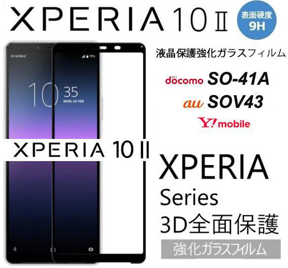 Xperia 10 II 強化ガラスフィルム エクスペリア10 II液晶保護フィルム